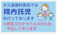 大久保歯科医院では院内託児を行っております。