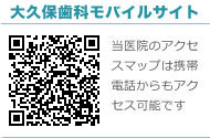 さいたま市 大宮区 大久保歯科 モバイルサイト