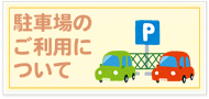 駐車場のご利用について