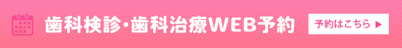 歯科検診・歯科治療WEB予約