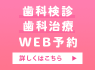 歯科検診・歯科治療WEB予約。