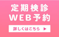 定期検診WEB予約。