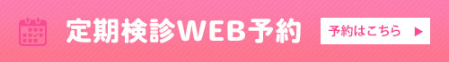 定期検診WEB予約
