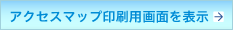 アクセスマップ印刷用画面を表示