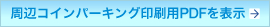 印刷用PDFを表示