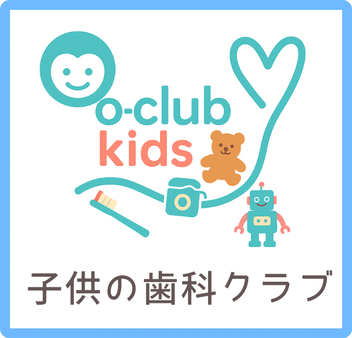大久保歯科医院のオークラブキッズについて