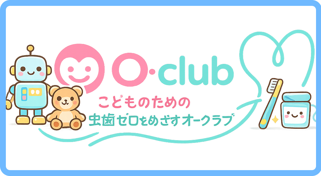 大久保歯科医院のオークラブキッズについて