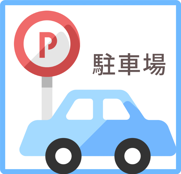 駐車場のご利用について