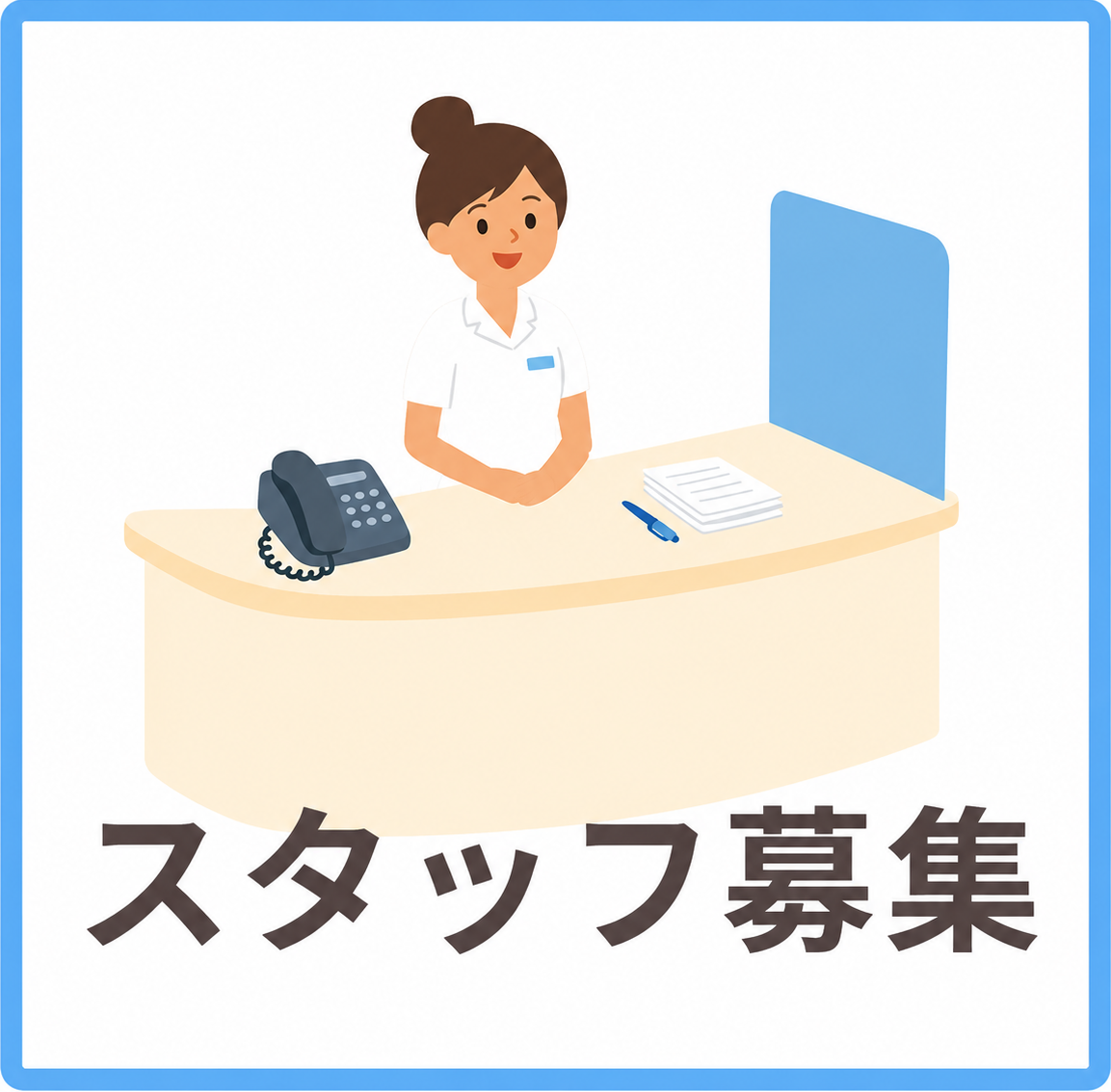 スタッフ募集について