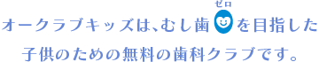 埼玉県大宮市の歯科 大久保歯科医院｜オークラブキッズ